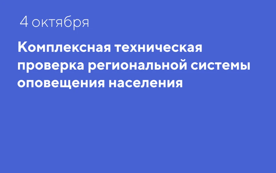 4 октября на территории округа  пройдет комплексная техническая проверка региональной системы оповещения населения